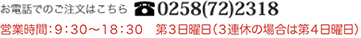 お電話での注文はこちら　0258(72)2318