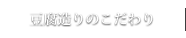 豆腐造りのこだわり